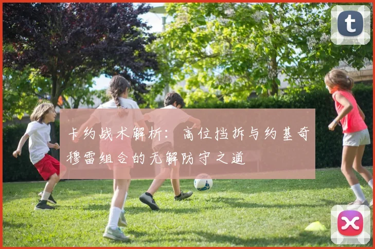 卡约战术解析：高位挡拆与约基奇穆雷组合的无解防守之道