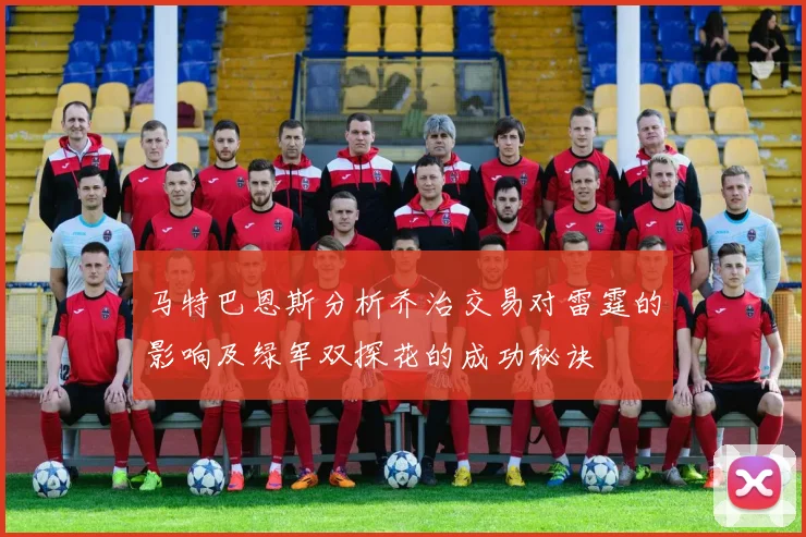 马特巴恩斯分析乔治交易对雷霆的影响及绿军双探花的成功秘诀