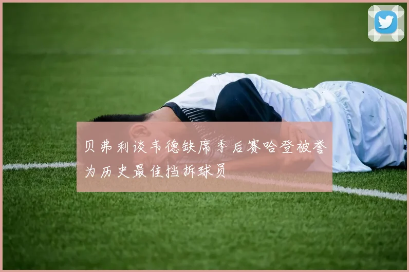 贝弗利谈韦德缺席季后赛哈登被誉为历史最佳挡拆球员