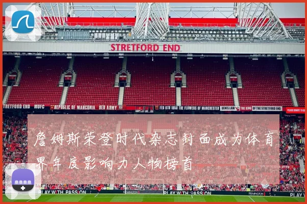 詹姆斯荣登时代杂志封面成为体育界年度影响力人物榜首