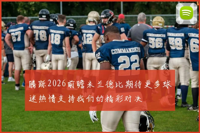 腾跞2026前瞻米兰德比期待更多球迷热情支持我们的精彩对决