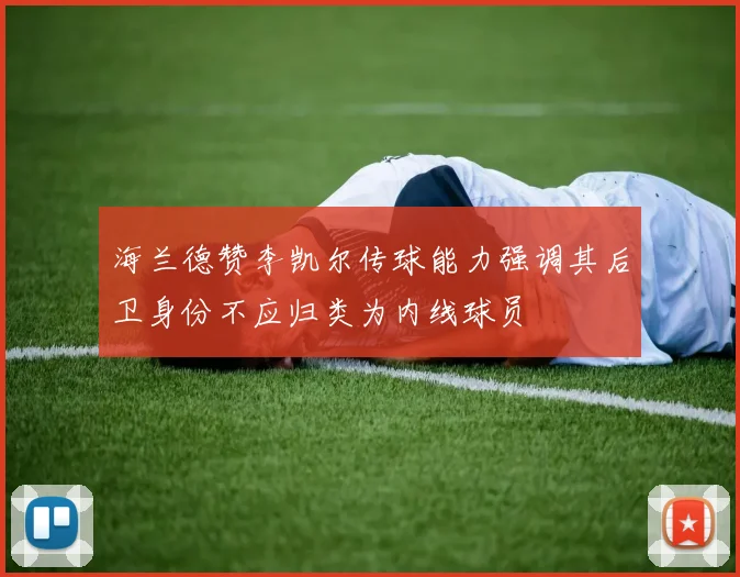 海兰德赞李凯尔传球能力强调其后卫身份不应归类为内线球员