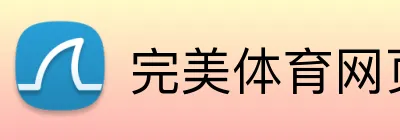 完美体育网页版 Logo